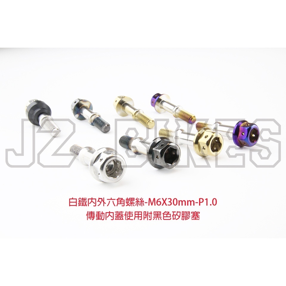 【傑能 JZ BIKES】M6傳動內外蓋螺絲/矽膠套/白鐵勾中柱彈簧螺絲