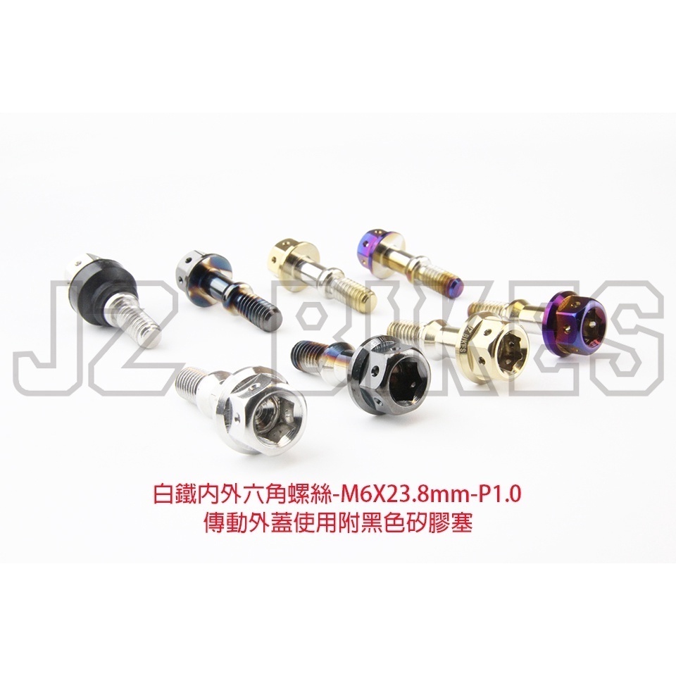 【傑能 JZ BIKES】M6傳動內外蓋螺絲/矽膠套/白鐵勾中柱彈簧螺絲
