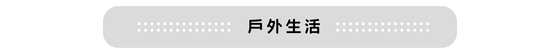 戶外生活選品