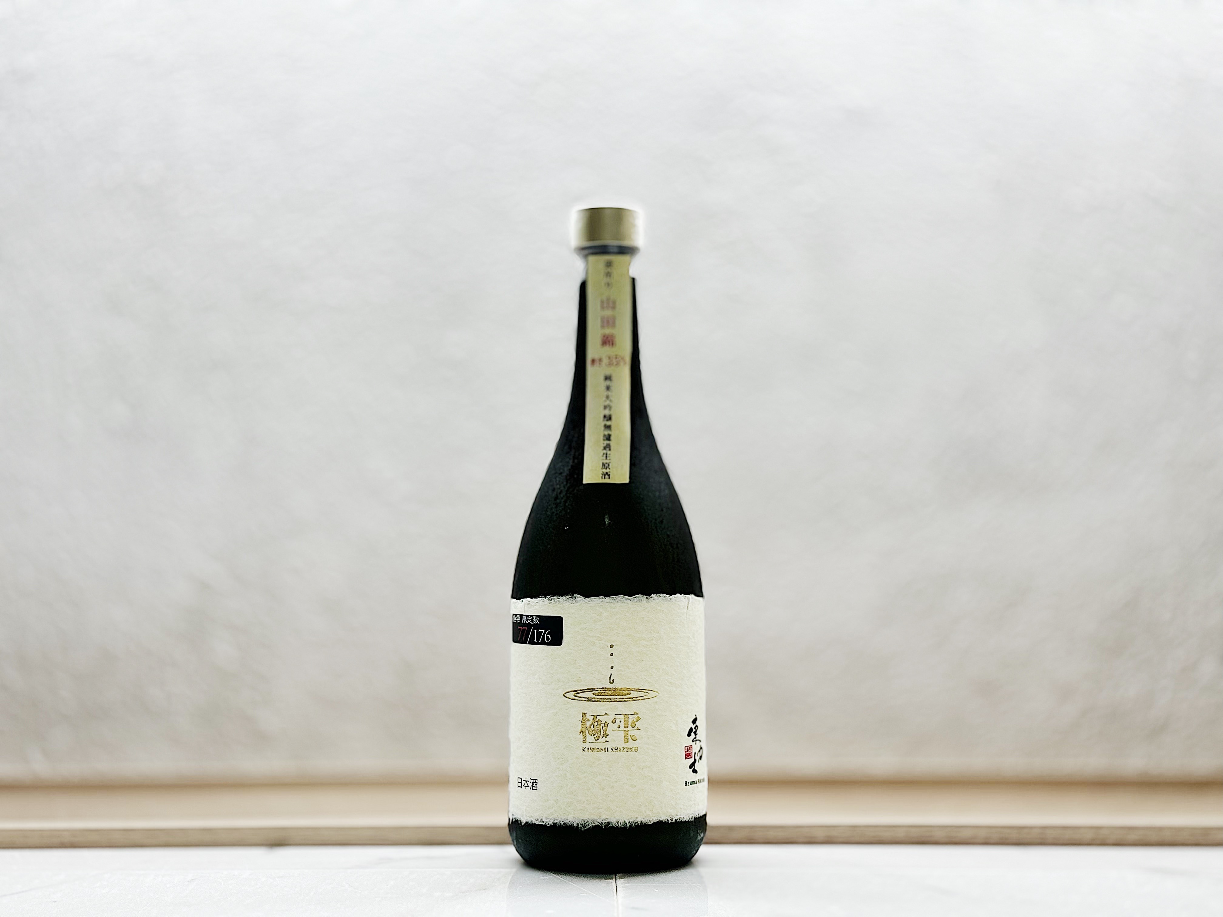 東力士 純米大吟釀 極雫 袋吊り 無濾過生原酒 山田錦