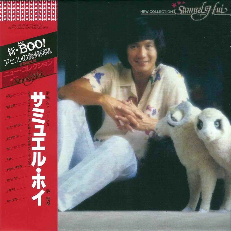 許冠傑 Sam Hui - Samuel Hui New Collection (復黑王)