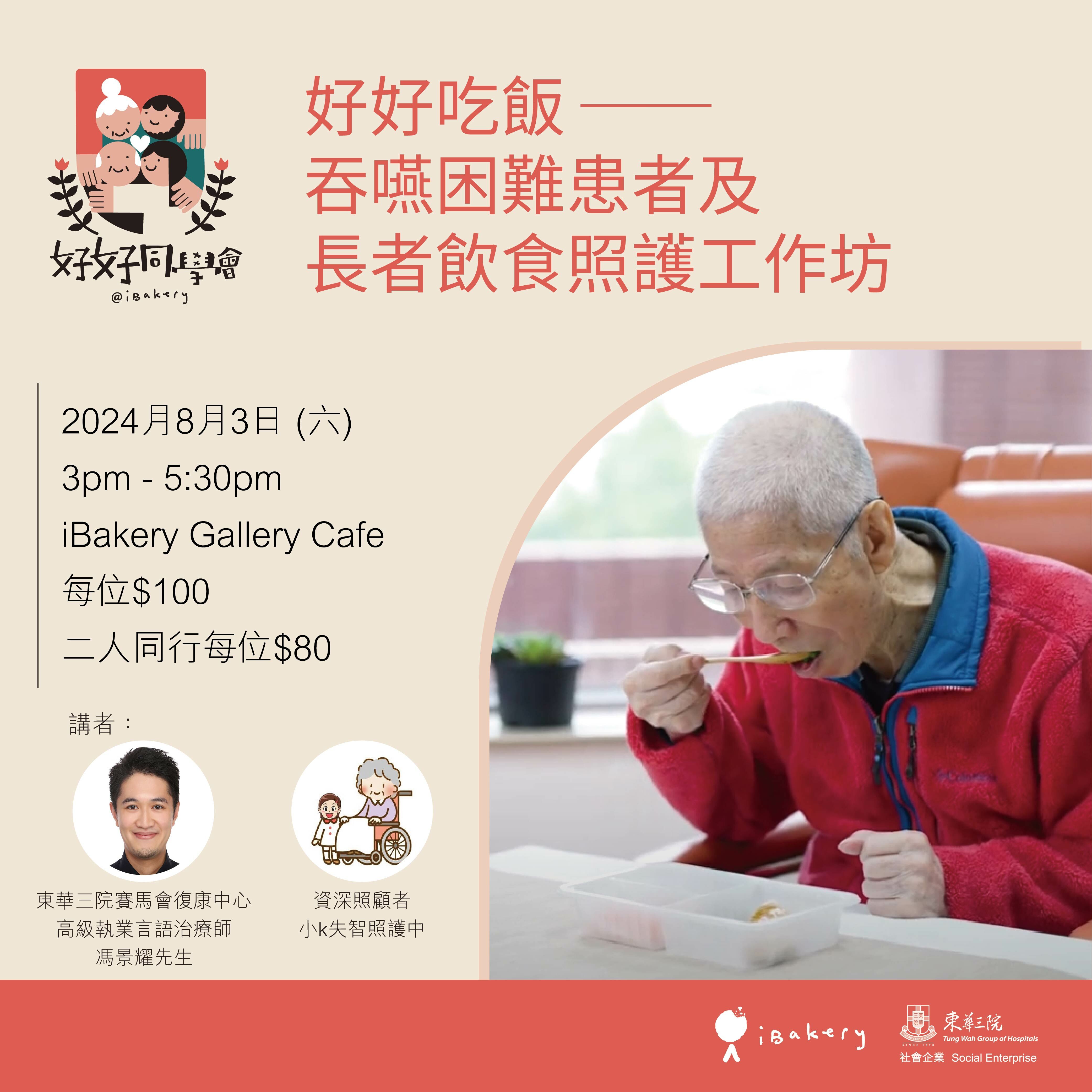 好好吃飯 ── 吞嚥困難患者及長者飲食照護工作坊 (二人同行減$40)