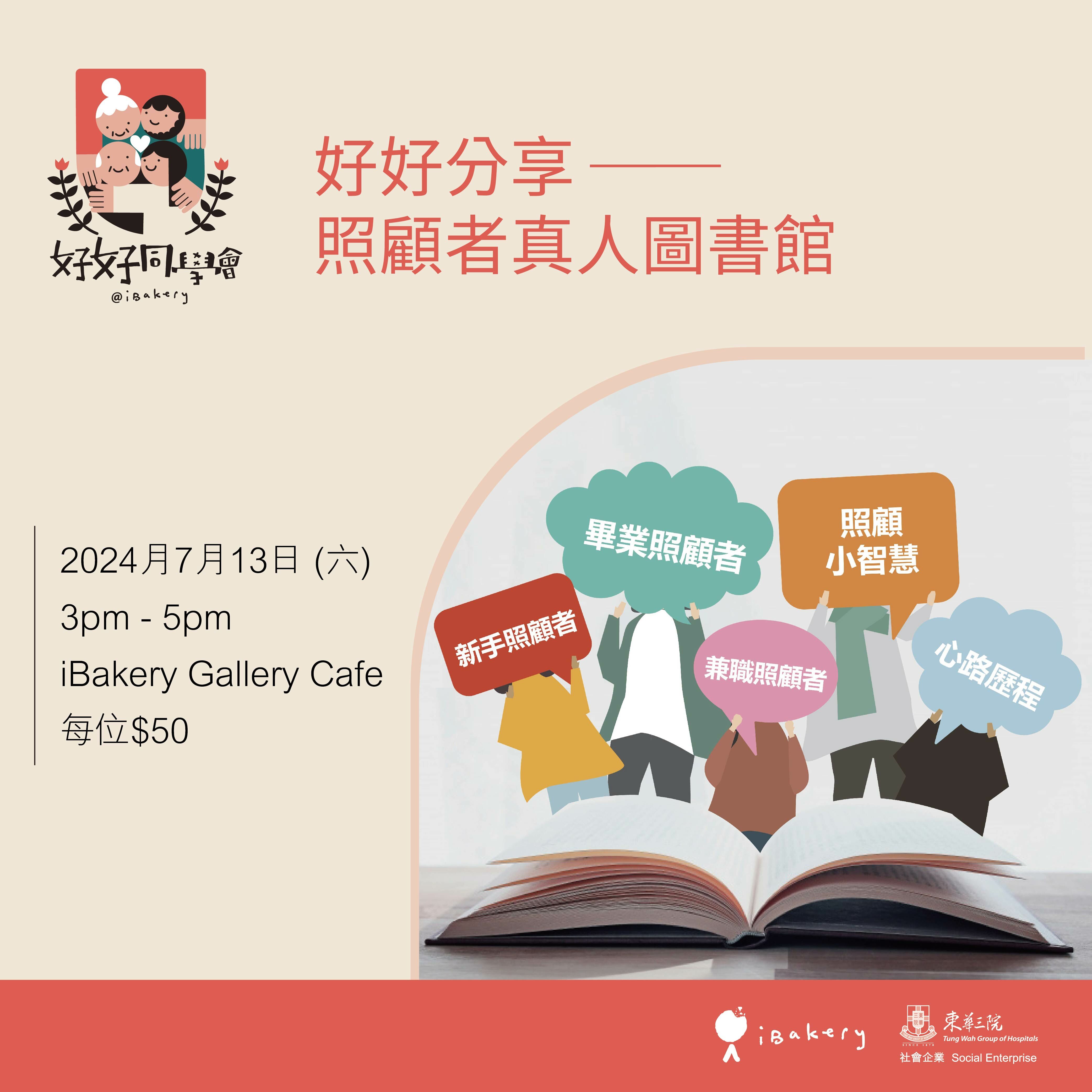 好好分享 ── 照顧者分享茶聚