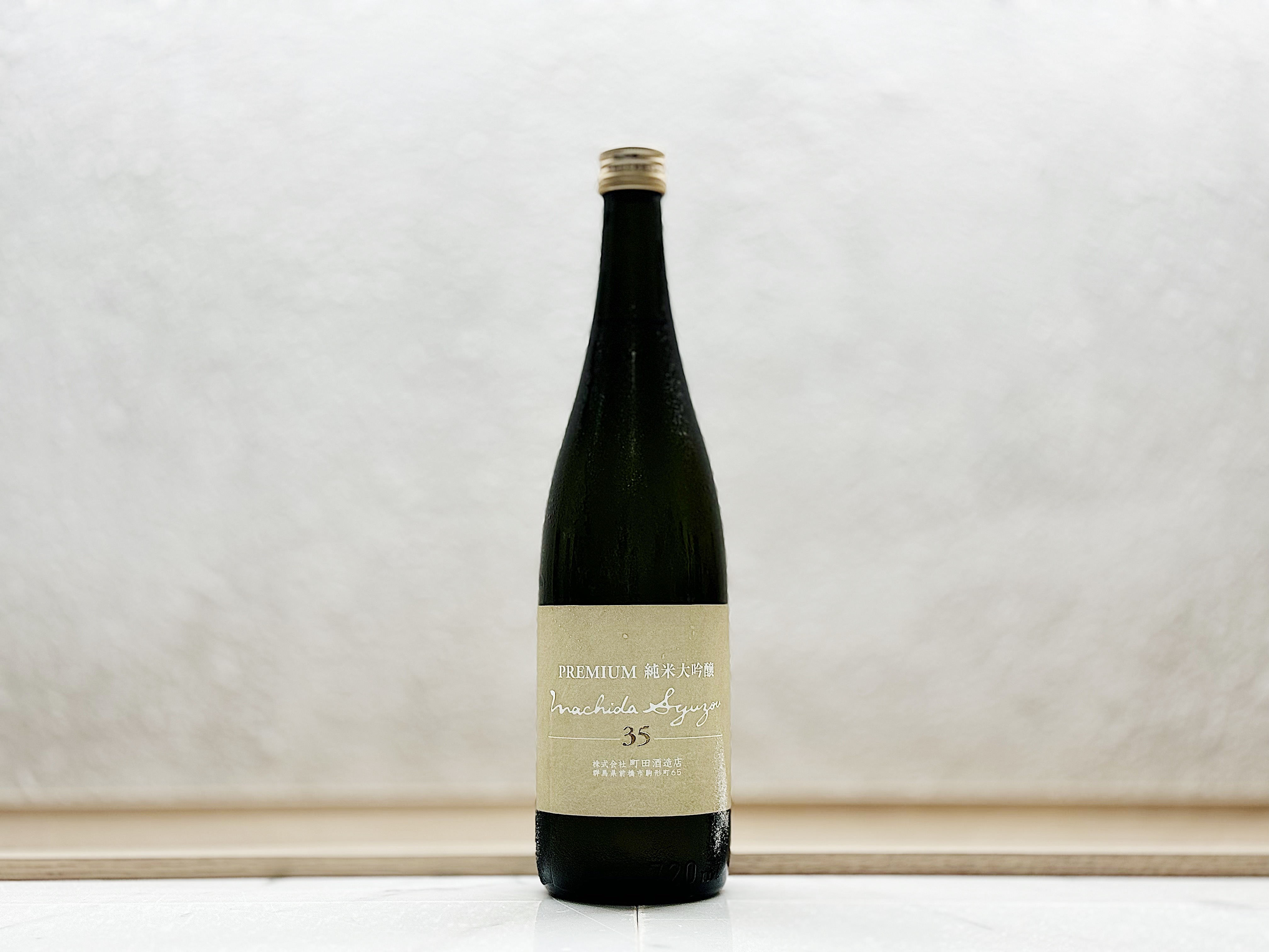 町田酒造 35 Premium 純米大吟釀 生酒