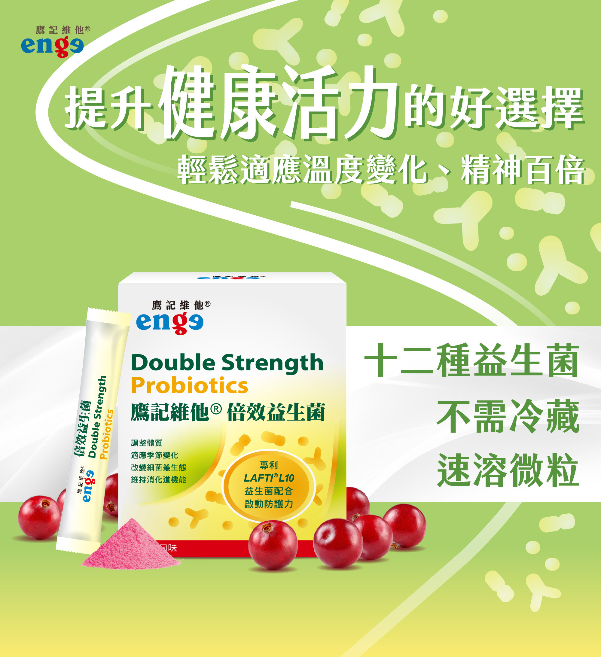 健康活力的好選擇，鷹記維他倍效益生菌。含十二種益生菌無需冷藏，使用速溶微粒技術