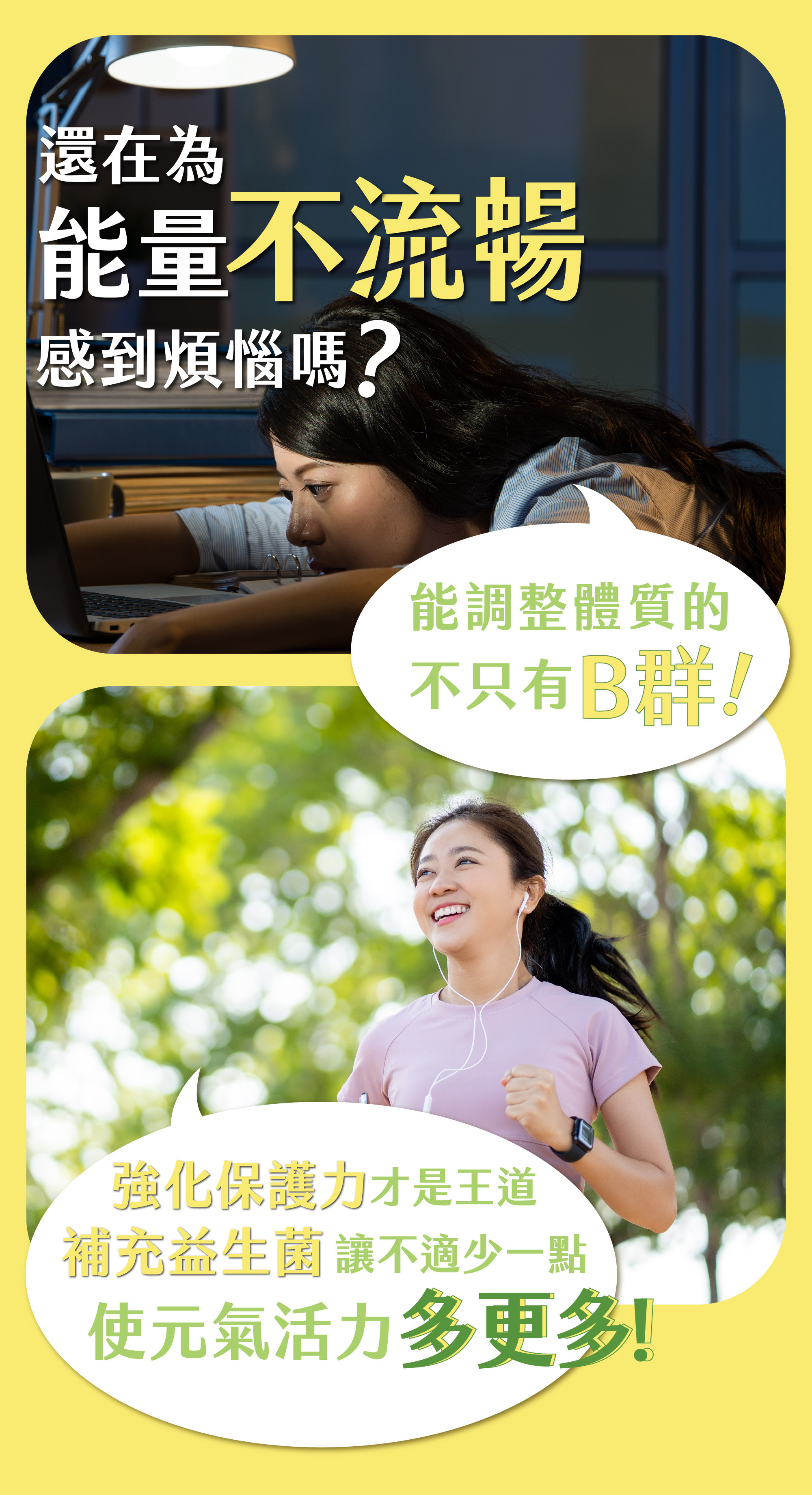 能調整體質的不只維生素B群，補充益生菌同樣能強化保護力使元氣多更多