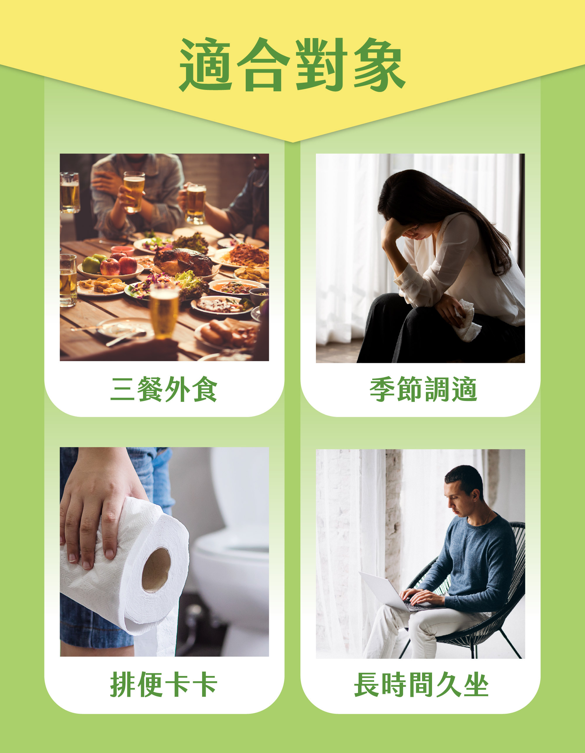 適合三餐外食、季節調適、長期久坐、排便卡卡