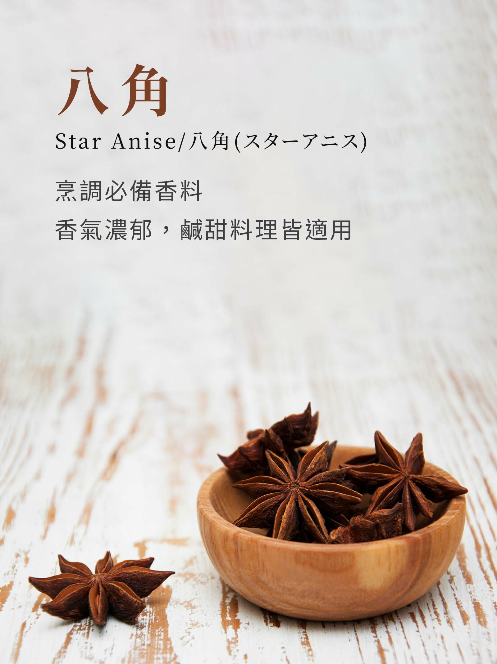 登義八角,天然辛香植物乾燥而成,甘甜濃郁