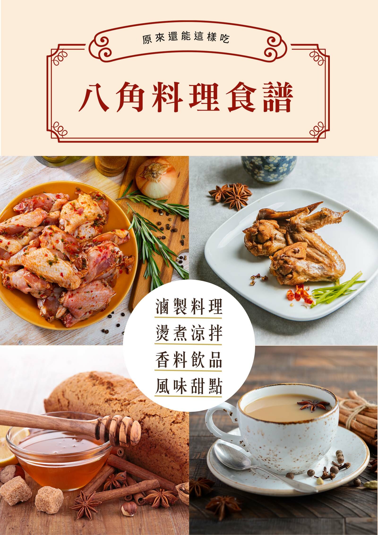 登義八角料理食譜