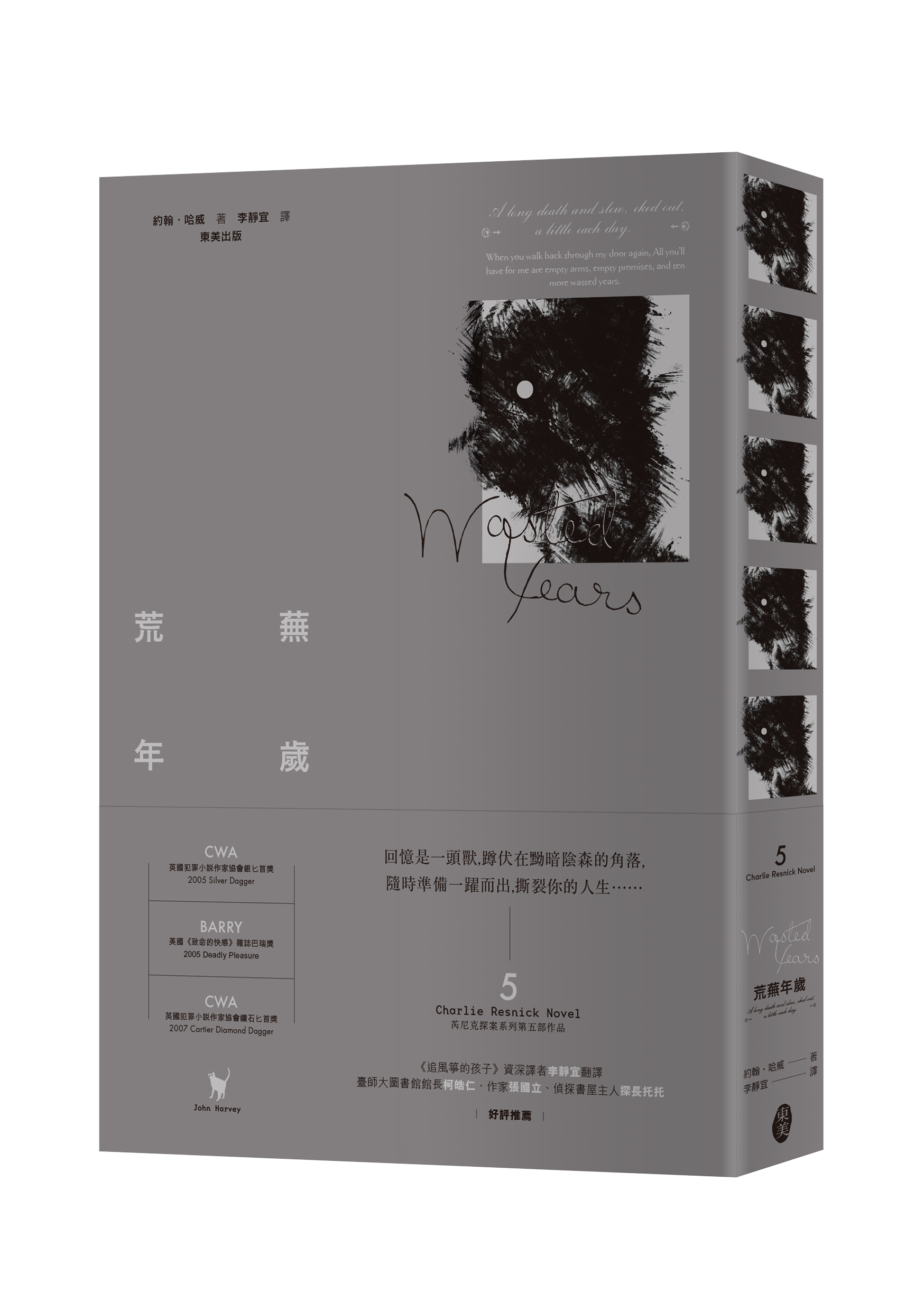 約翰．哈威 芮尼克探案 05《荒蕪年歲》