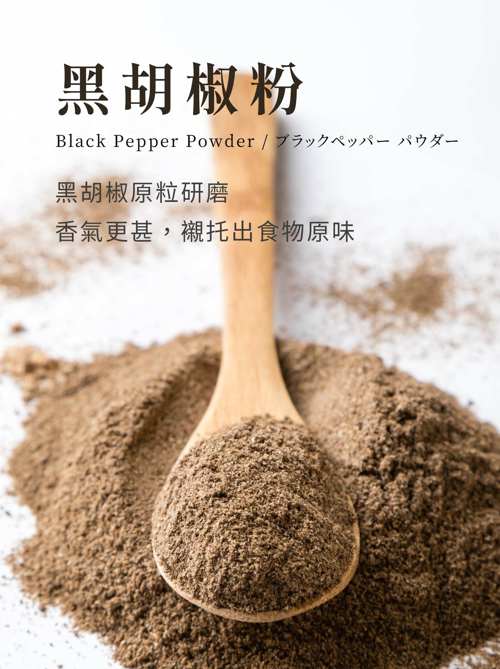 登義黑胡椒粉,黑胡椒原粒研磨而成,香氣更甚,能襯托食物原味