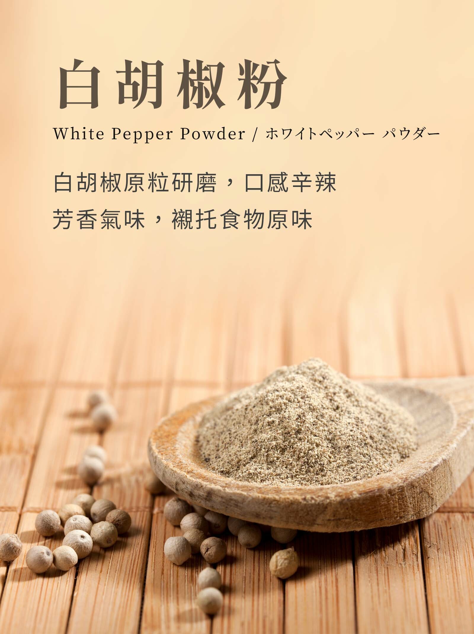 登義白胡椒粉,白胡椒原粒研磨而成,清凉芳香氣味,襯托出食物原味