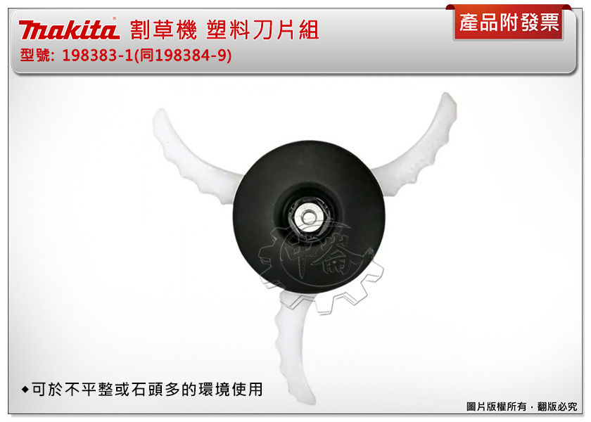 ＊中崙五金【附發票】牧田 割草機塑料刀片組 198383-1 同198384-9 適用: DUR183U/365/366