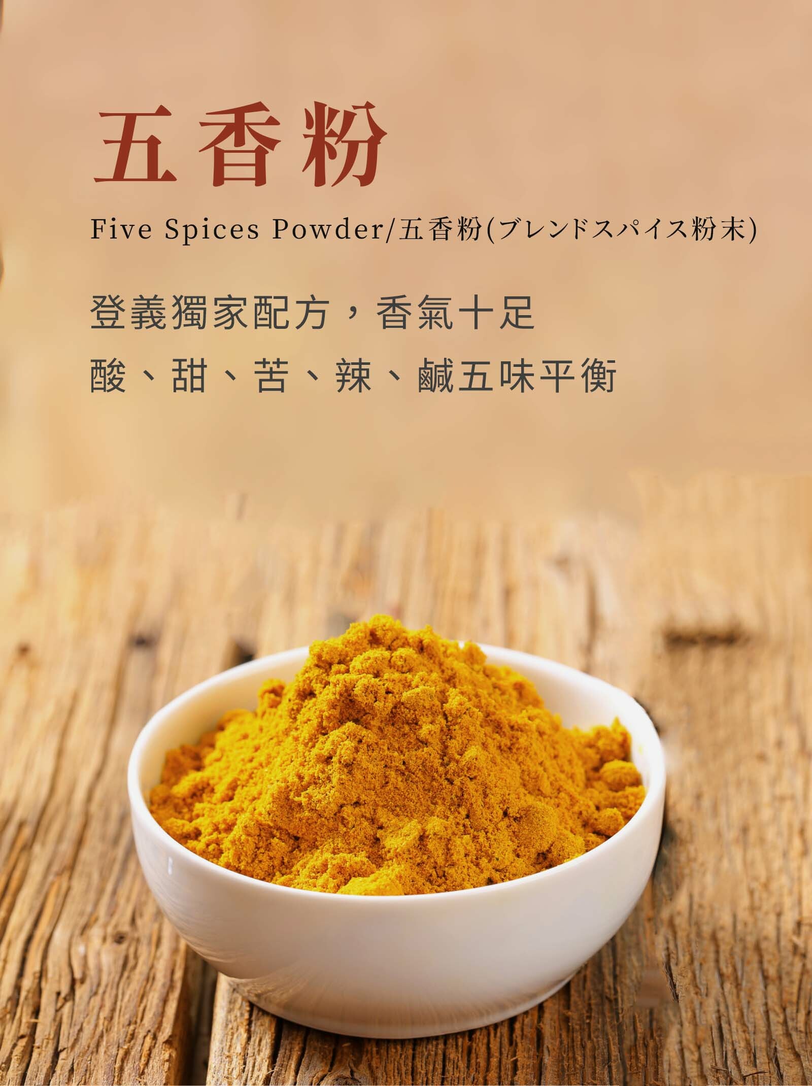 登義五香粉，酸甜苦辣鹹，五味平衡，香氣特殊濃郁