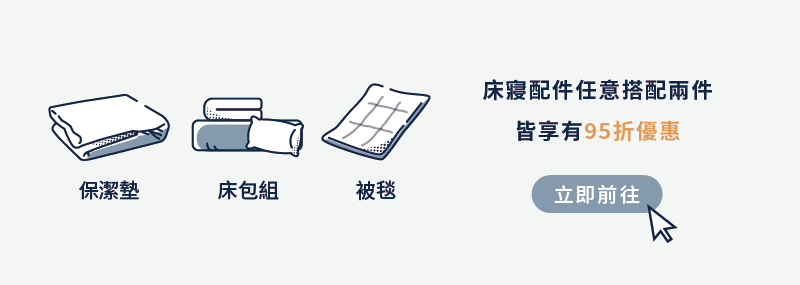 晚安奈特床寢配件任選兩件優惠