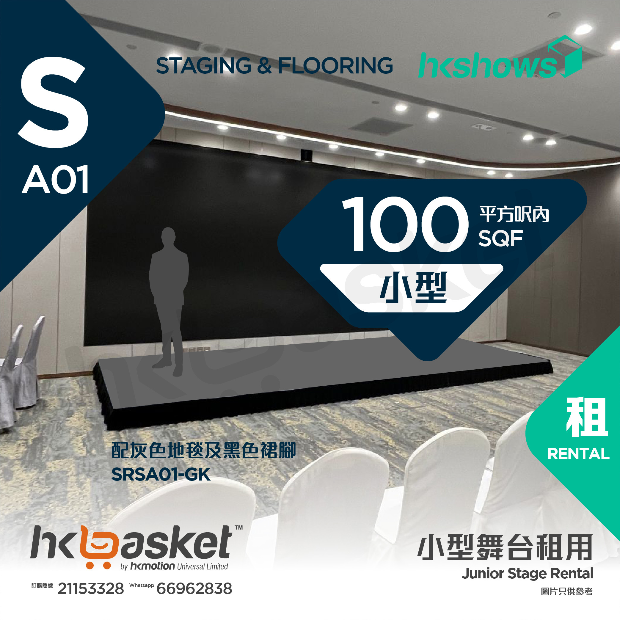[Rental] HKshows Small Stage (within 100 square feet) - Grey Carpet and Black Skirt SRSA01-GK