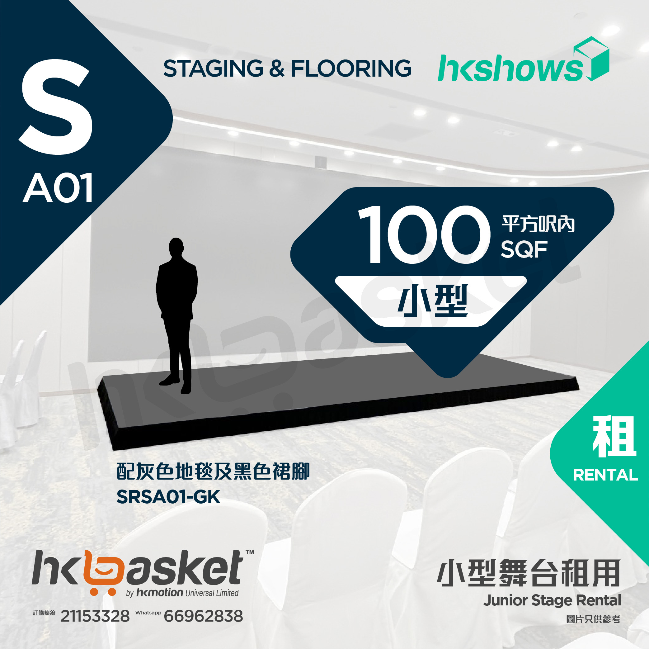 [Rental] HKshows Small Stage (within 100 square feet) - Grey Carpet and Black Skirt SRSA01-GK