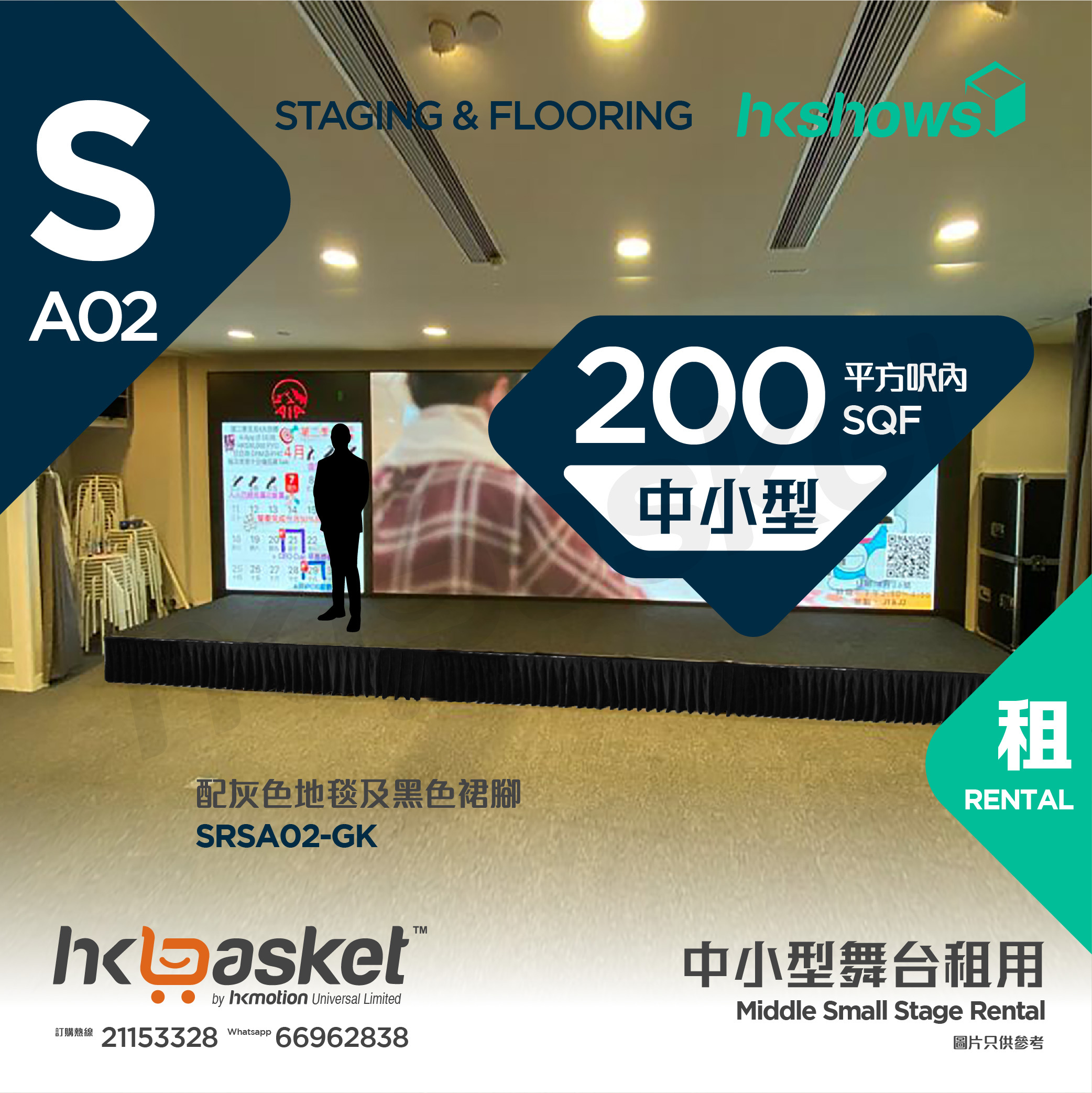 [Rental] HKshows Middle Small Stage (within 200 square feet) - Grey Carpet and Black Skirt SRSA02-GK