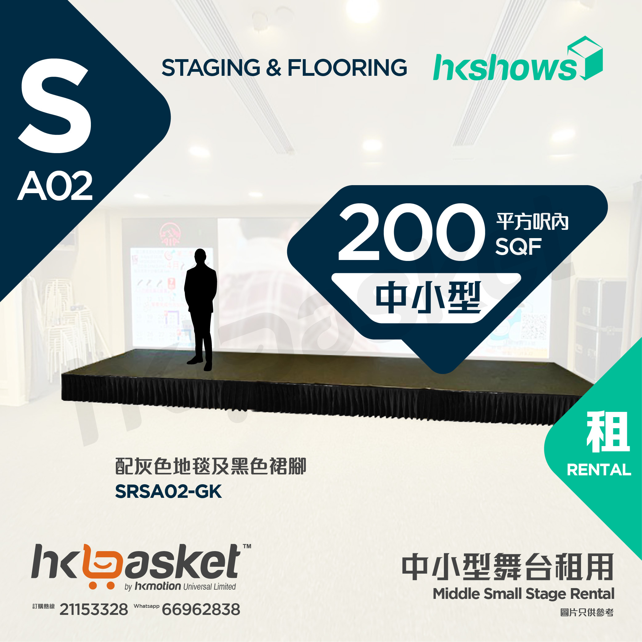 [Rental] HKshows Middle Small Stage (within 200 square feet) - Grey Carpet and Black Skirt SRSA02-GK