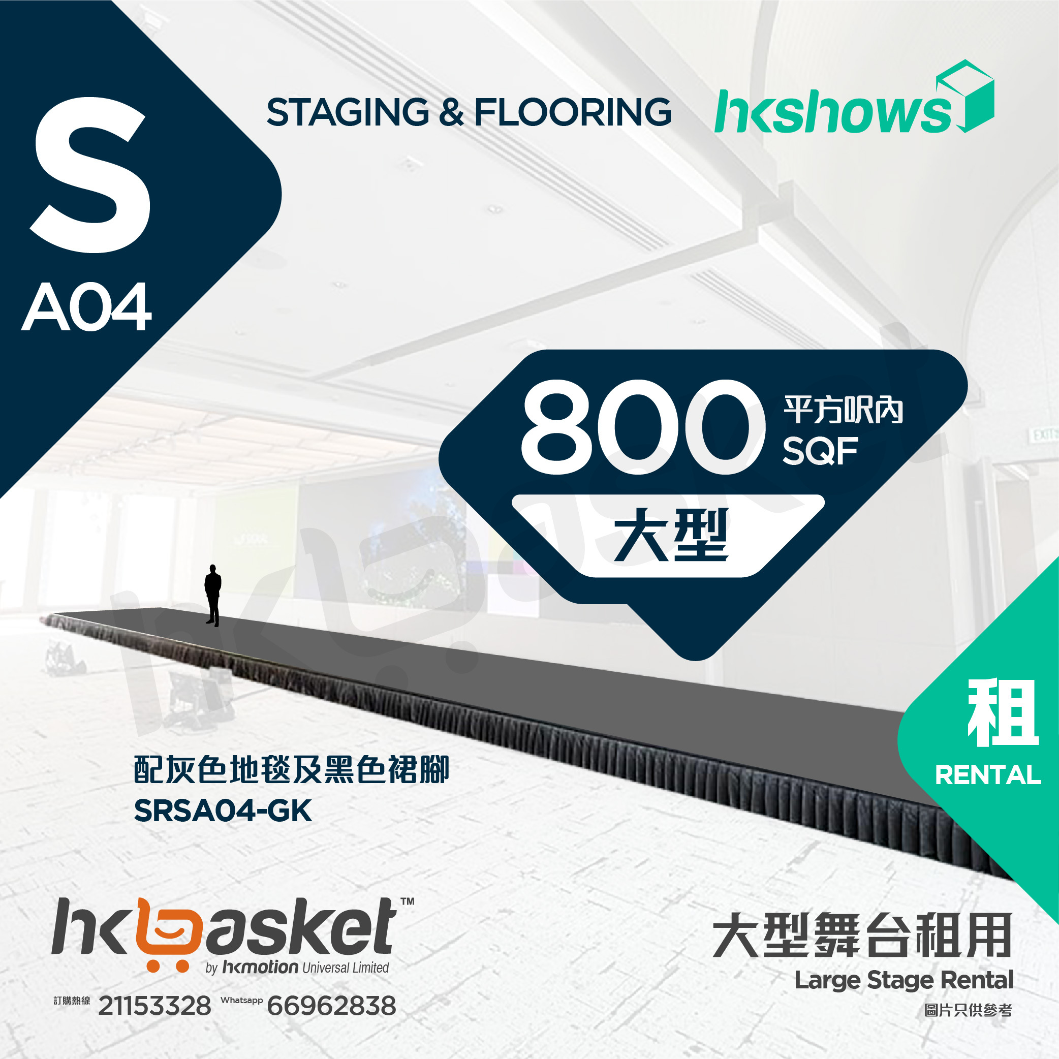 [Rental] HKshows Large Stage (within 800 square feet) - Grey Carpet and Black Skirt SRSA04-GK