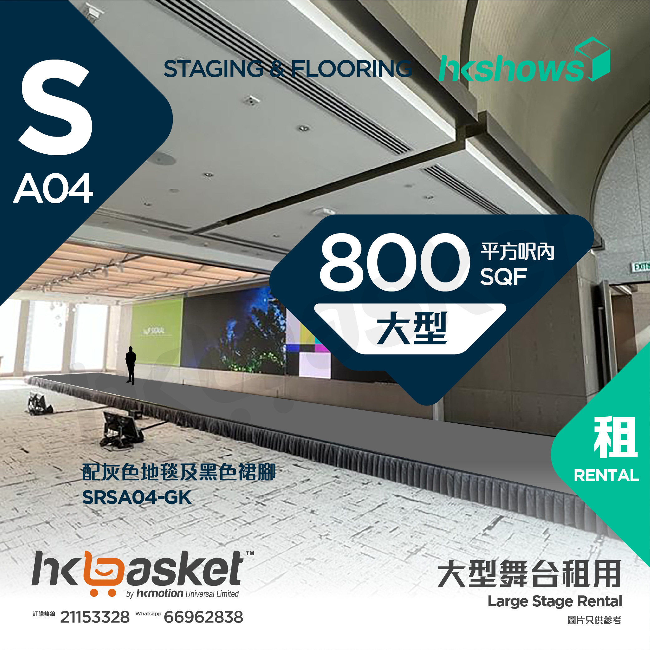 [Rental] HKshows Large Stage (within 800 square feet) - Grey Carpet and Black Skirt SRSA04-GK