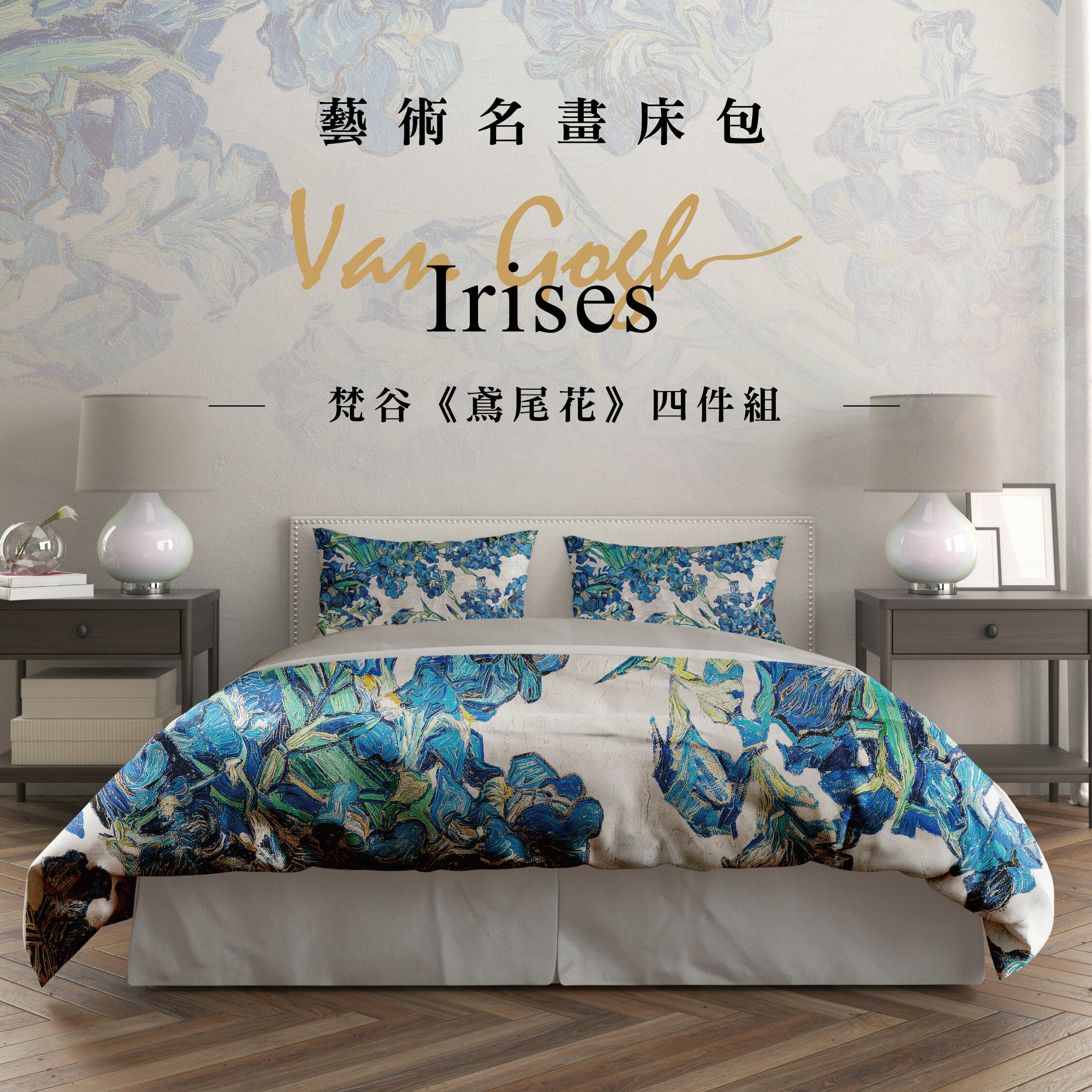 藝術床包｜梵谷《鳶尾花》