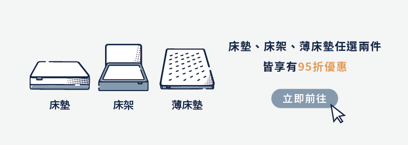 晚安奈特床墊、床架、薄床墊任選兩件優惠