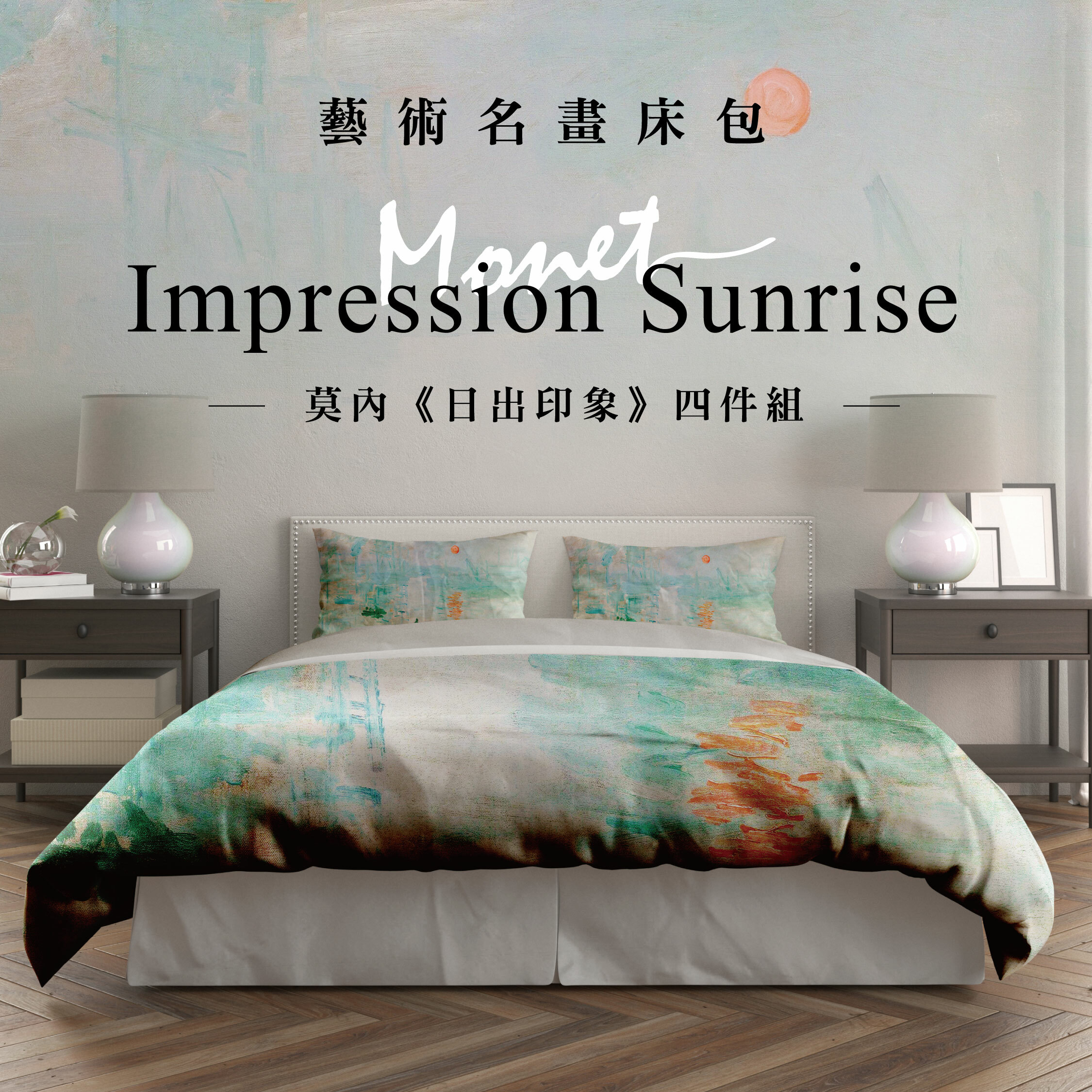 藝術床包｜莫內《日出印象》