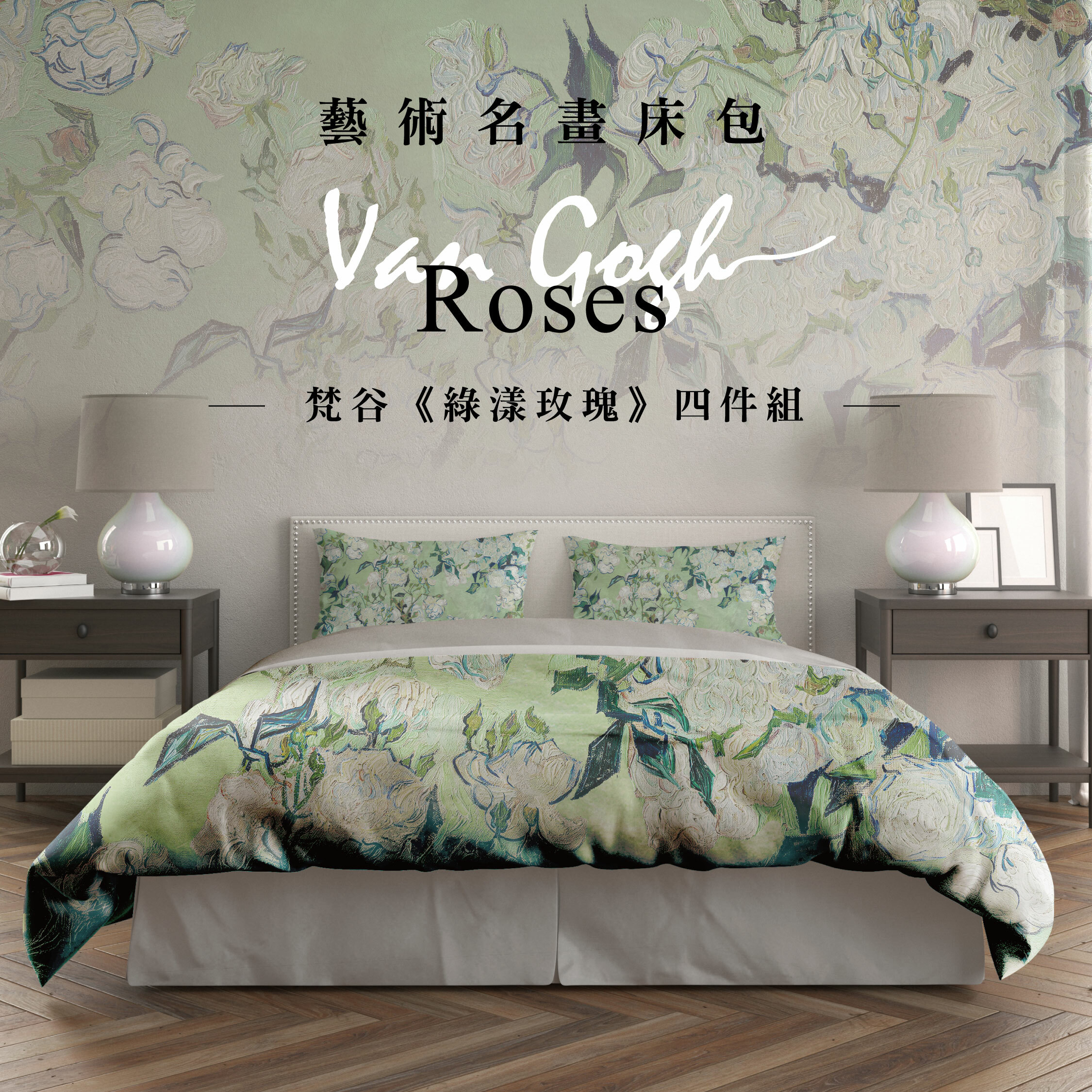 藝術床包《綠漾玫瑰》