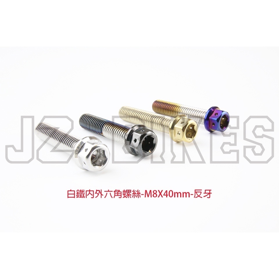 【傑能 JZ BIKES】M8白鐵外六角螺絲反牙/M10螺絲頭