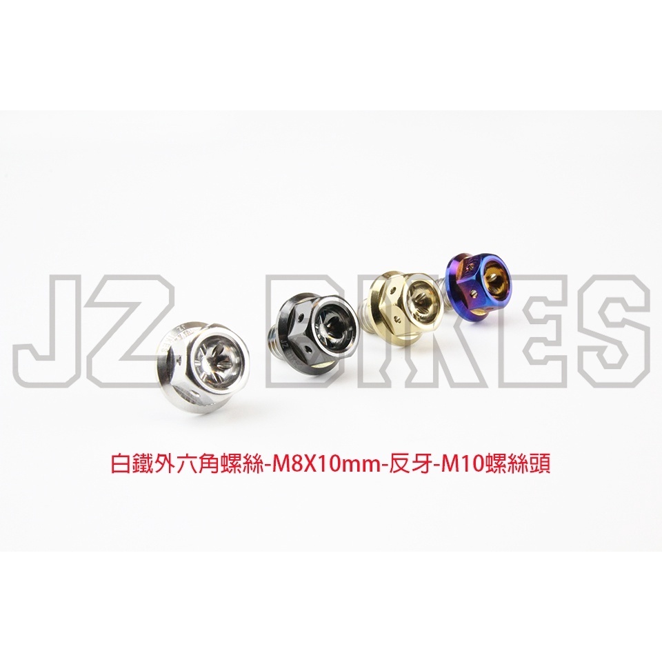 【傑能 JZ BIKES】M8白鐵外六角螺絲反牙/M10螺絲頭