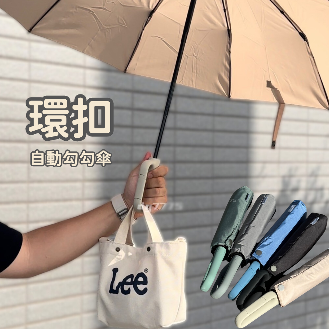 < 梅雨季必備 > 環扣自動勾勾傘  一按即開 自動傘 雨傘