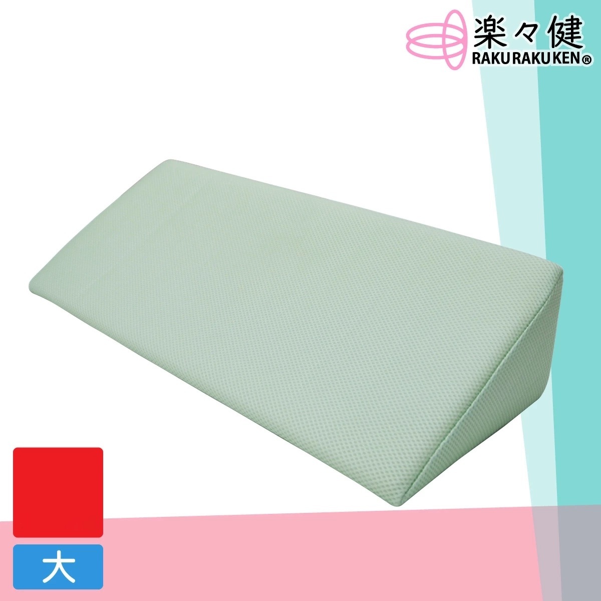 [現貨] 樂樂健三角形靠背床墊 (大) 三角形墊 體位轉移