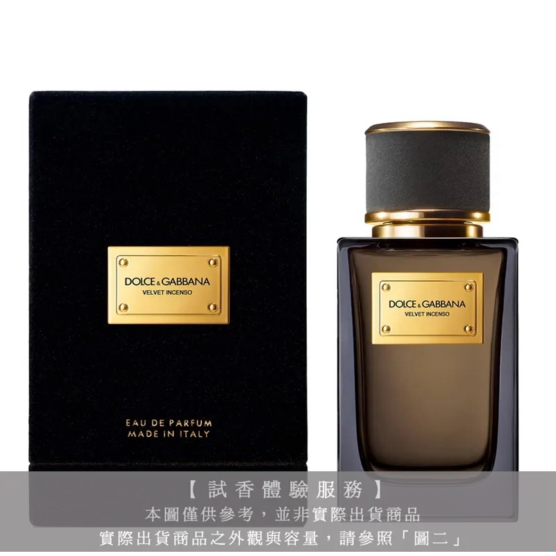 【試香體驗服務】Dolce & Gabbana D&G高訂系列 天鵝絨-神秘焚香淡香精試香
