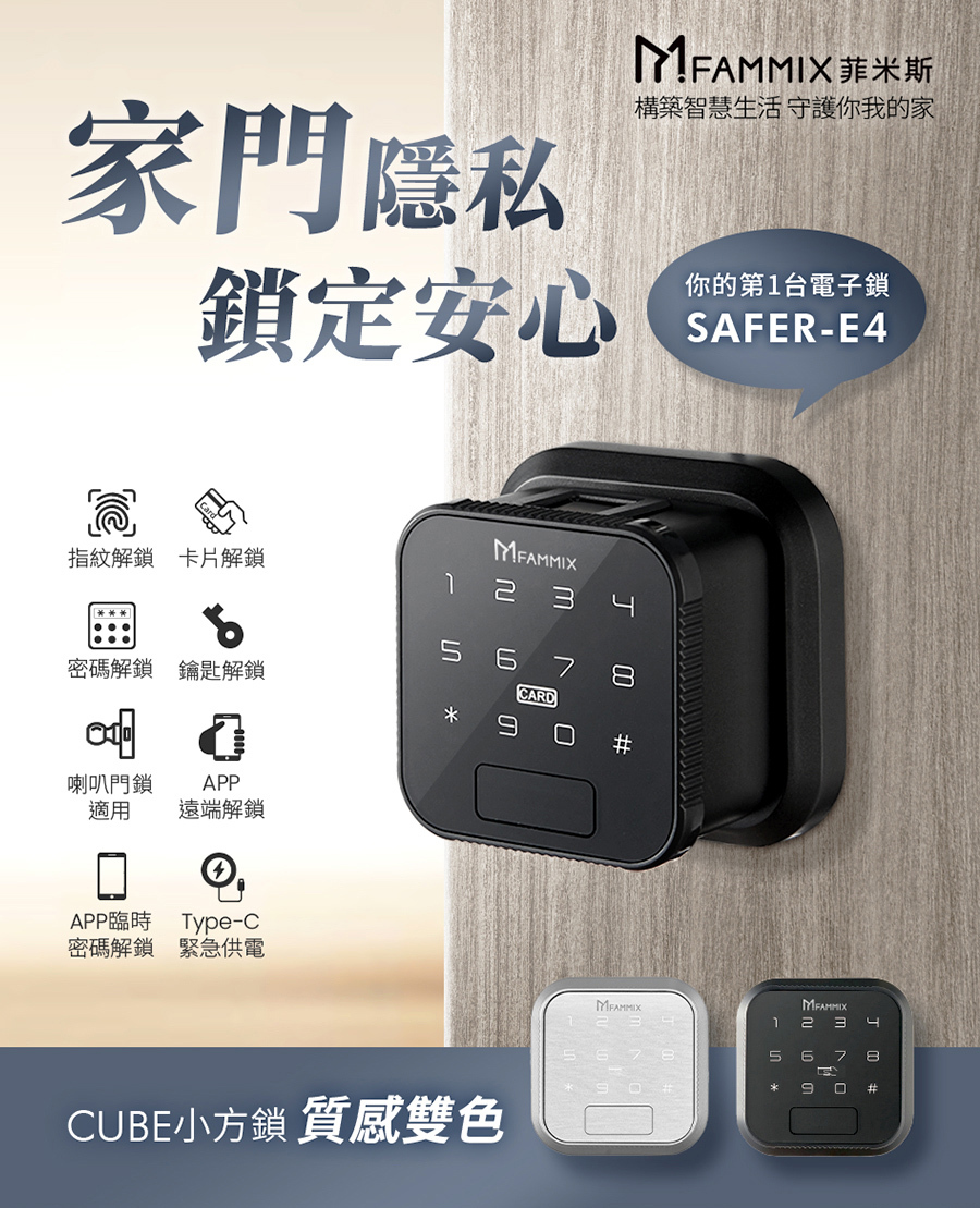 【FAMMIX菲米斯】CUBE小方鎖 六合一智慧室內Wi-Fi電子鎖(多規格)