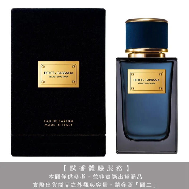 【試香體驗服務】Dolce & Gabbana D&G 高訂系列 天鵝絨-藍色麝香淡香精試香