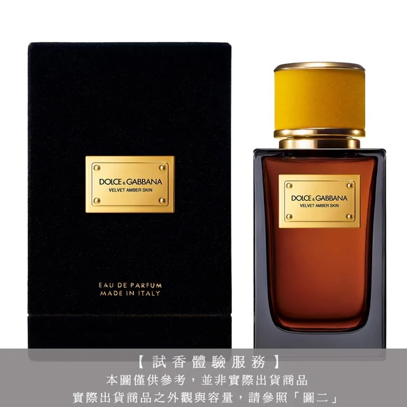 【試香體驗服務】Dolce & Gabbana D&G高訂系列 天鵝絨-琥珀旅程淡香精試香