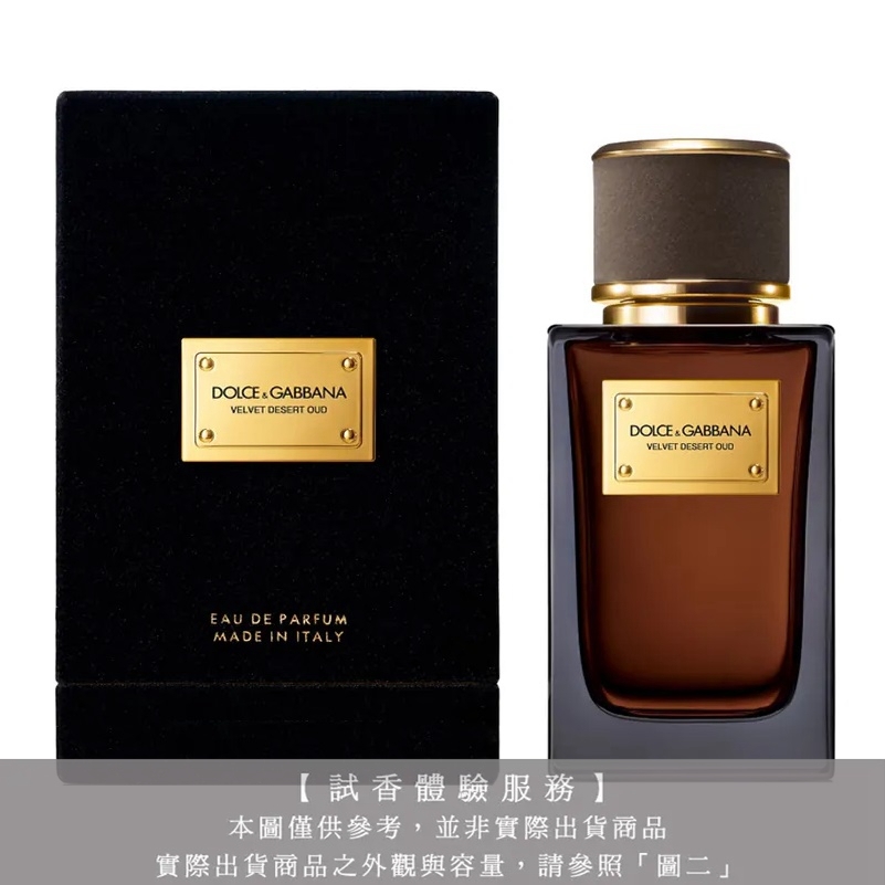【試香體驗服務】Dolce & Gabbana D&G高訂系列 天鵝絨-沙漠沉香淡香精試香