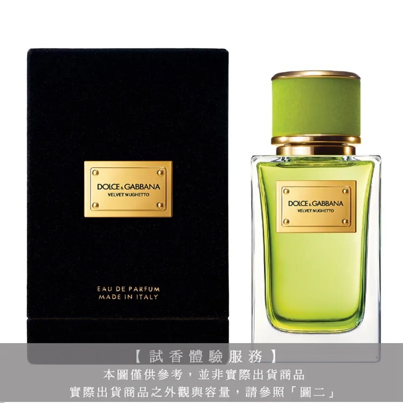 【試香體驗服務】Dolce & Gabbana D&G高訂系列 天鵝絨-活力鈴蘭淡香精試香