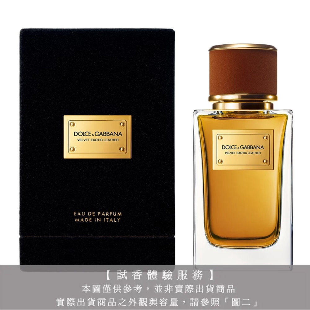 【試香體驗服務】Dolce & Gabbana D&G高訂系列 天鵝絨-皮革情迷淡香精試香