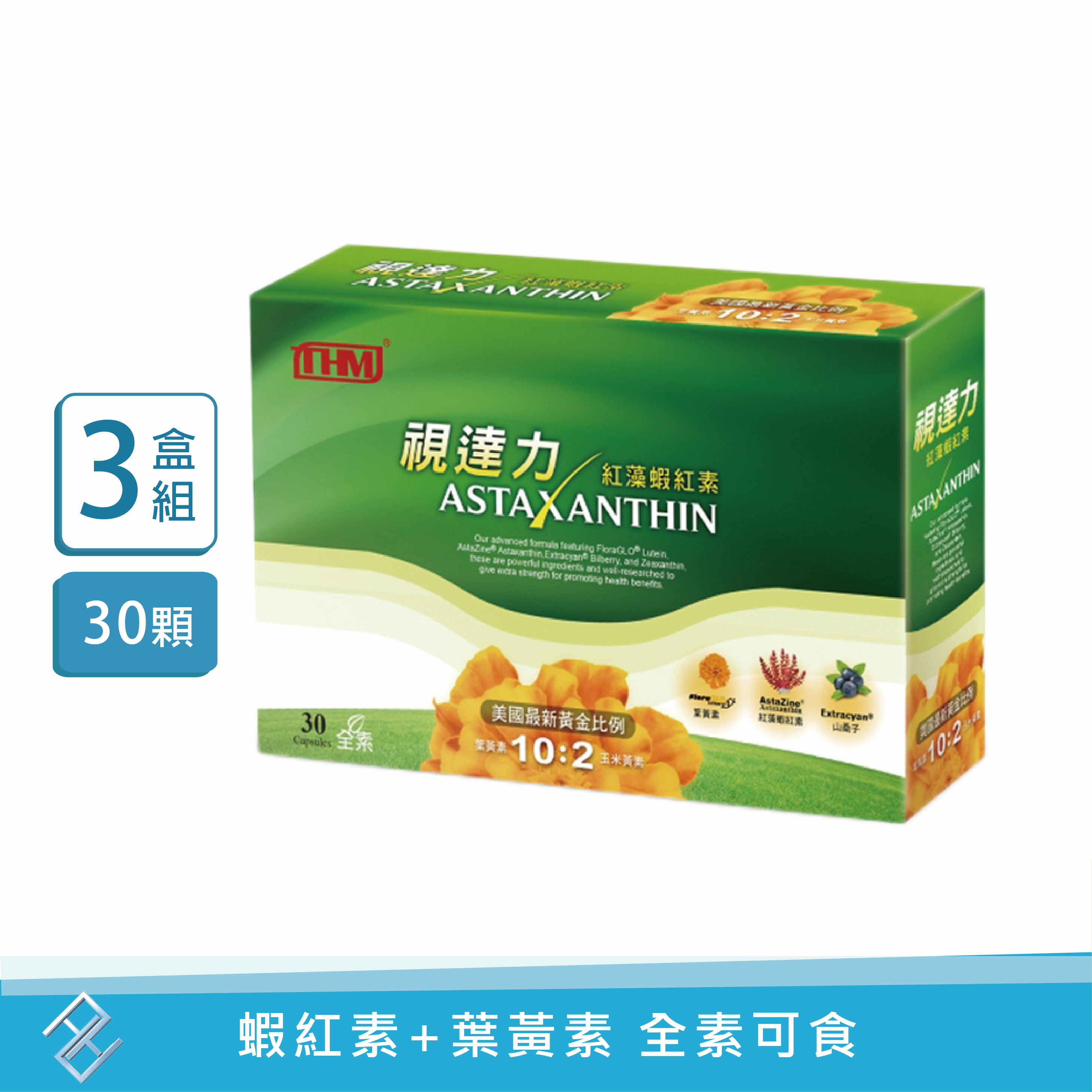 台灣康醫 視達力紅藻蝦紅素葉黃素 30顆/盒 全素