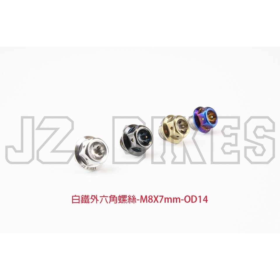 【傑能 JZ BIKES】M8X7mm-OD14 -鯊魚 P 款輪框專用
