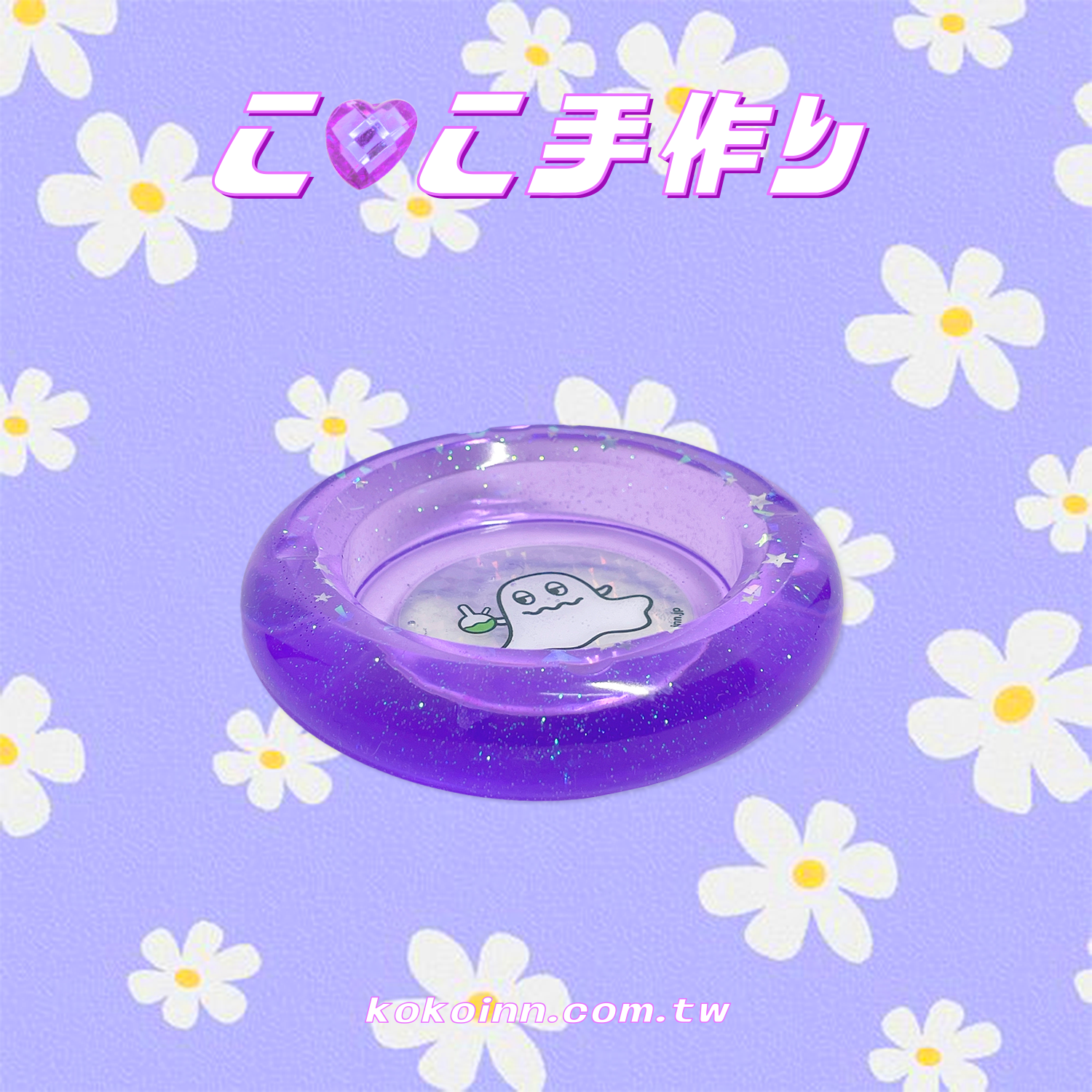 ♡ ここ手作 ♡ 閃亮亮精靈圓形煙灰缸 - 紫