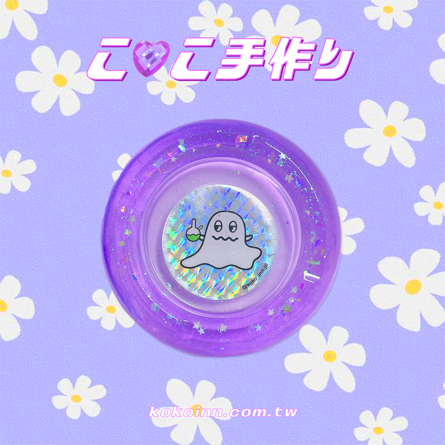 ♡ ここ手作 ♡ 閃亮亮精靈圓形煙灰缸 - 紫