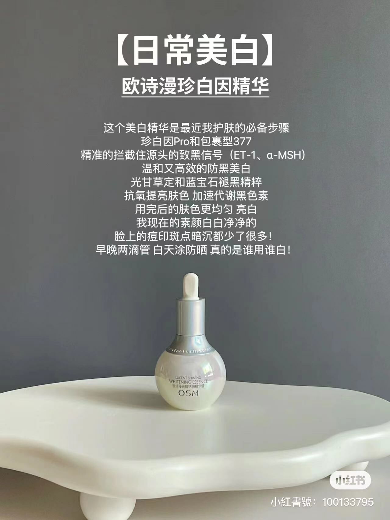 💡 歐詩漫小燈泡白白精華 🪽