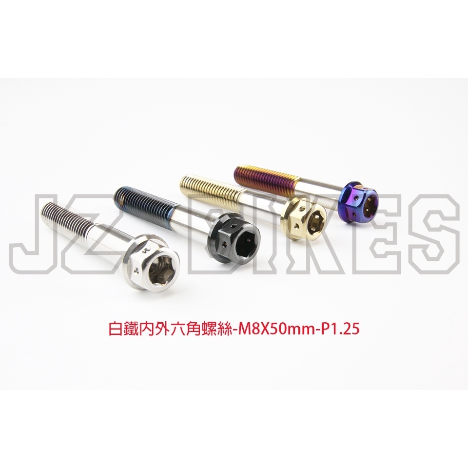 【傑能 JZ BIKES】M8白鐵內外六角螺絲(15MM-50MM)