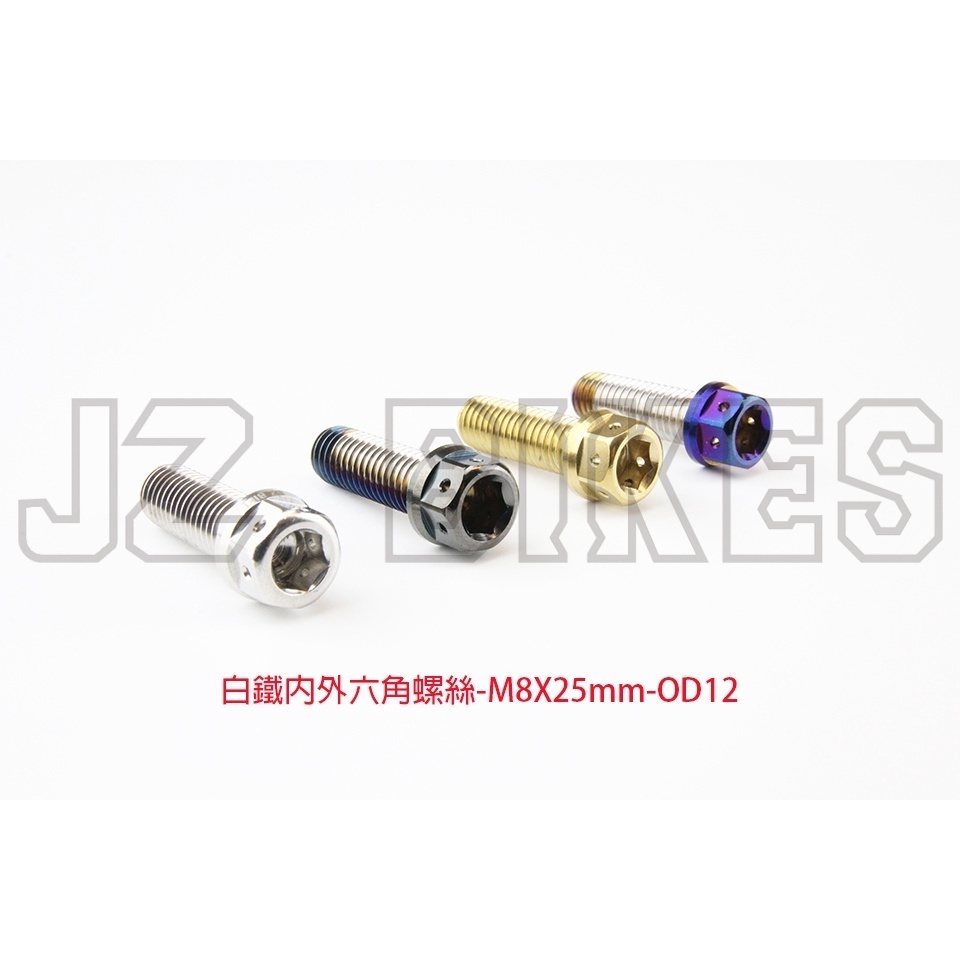 【傑能 JZ BIKES】M8白鐵內外六角螺絲(15MM-50MM)