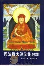 岡波巴大師全集選譯