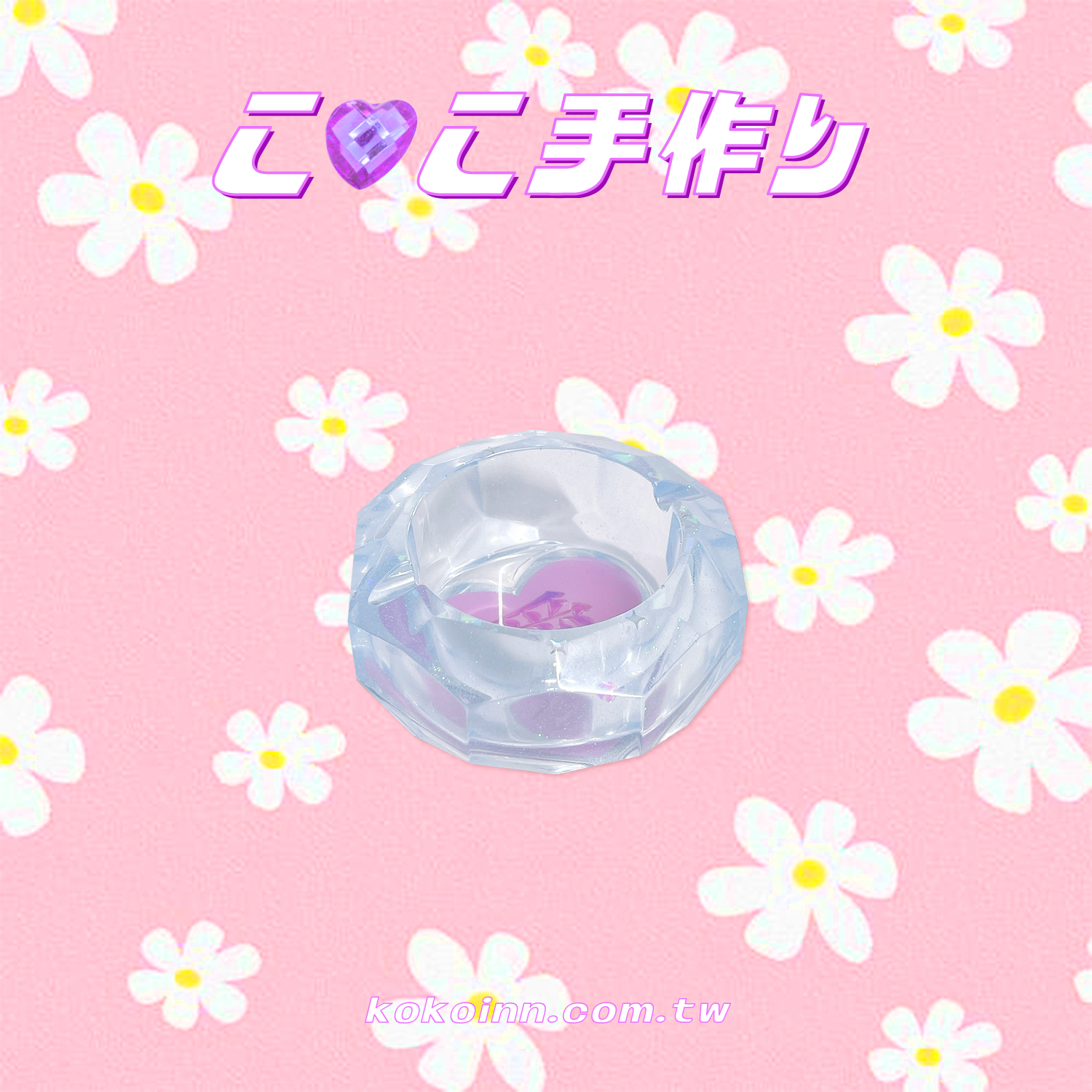 ♡ ここ手作 ♡ 閃亮亮 愛 小菱圓煙灰缸 - 藍