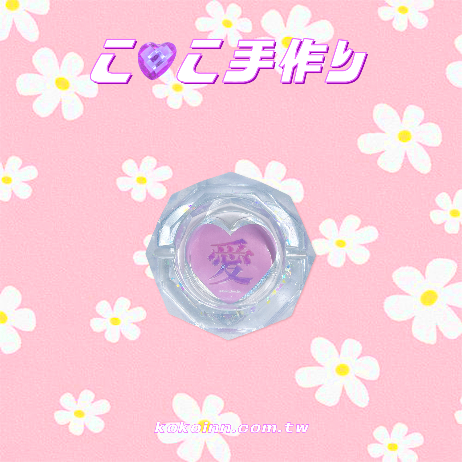 ♡ ここ手作 ♡ 閃亮亮 愛 小菱圓煙灰缸 - 藍